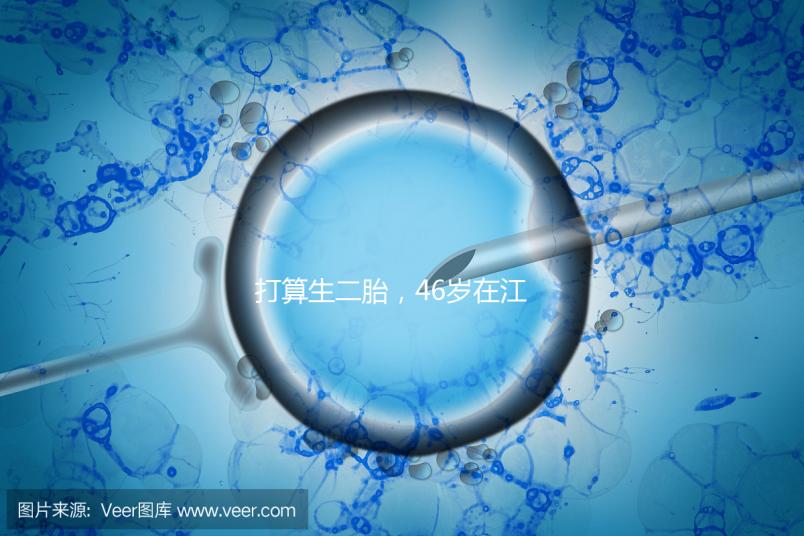 打算生二胎，46歲在江蘇徐州做試管嬰兒的成功率高不高？
