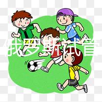 打假！俄羅斯試管嬰兒防騙指南