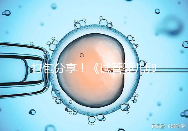 打包分享！《試管嬰兒卵泡監測指南》這3個方面必須了解