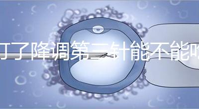 打了降調第三針能不能吃冰淇淋一文說清楚，怎么辦也要知道
