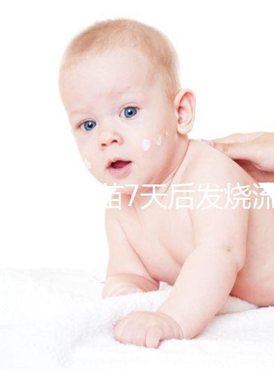 打麻風疫苗7天后發燒流鼻涕是不是吃了這些東西？