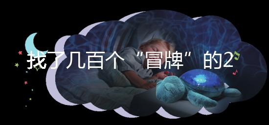 找了幾百個“冒牌”的2012清宮圖，真正的版本在這里