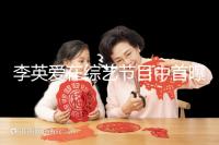 李英愛(ài)在綜藝節(jié)目中首曝龍鳳胎,網(wǎng)友猜測(cè)可能是試管嬰兒