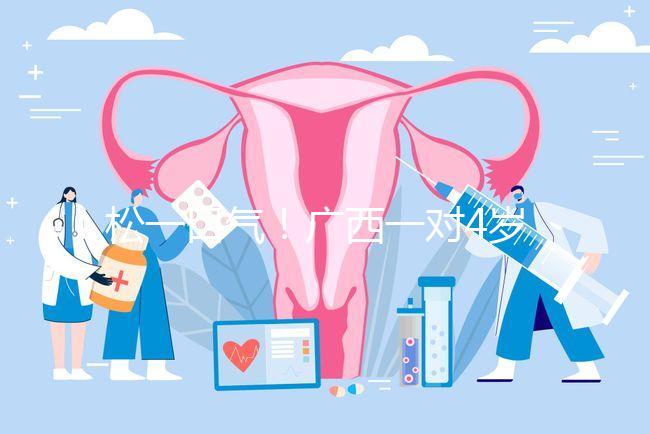 松一口氣！廣西一對4歲雙胞胎17樓墜落皆奇跡生還