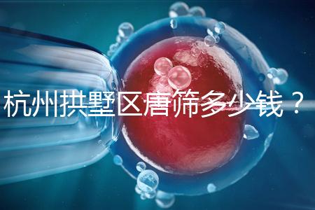 杭州拱墅區(qū)唐篩多少錢？2024年是否免費取決于當地規(guī)定