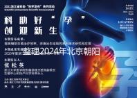 整理2024年北京朝陽醫院試管檢查費用，包括流程和項目