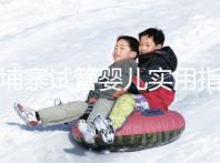 柬埔寨試管嬰兒實用指南：心中有“數”，造娃不慌