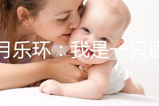 曼月樂環(huán)：我是一只避孕環(huán)，用我治病比用我避孕還要多！