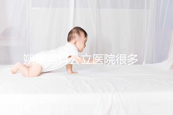 朔州男科公立醫院很多，2024年哪個最好過來？