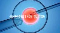 最低預(yù)算15萬!俄羅斯第三代試管嬰兒費用包含這5大部分