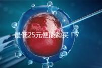 最低25元便能購買！7大品牌黃體酮膠囊價格一覽表匯總