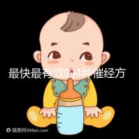 最快最有效的4種催經方法集錦，別就只知道吃地屈孕酮片了