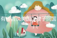 有傳言說(shuō)美國(guó)生孩子回國(guó)后不能登記戶口!材料齊全,按流程走就好!