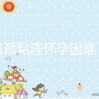 有宮頸粘連懷孕困難,在定州市有醫(yī)院能做試管嬰兒嗎?