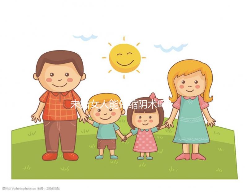 未婚女人能做縮陰術嗎?看看本文你就明白了