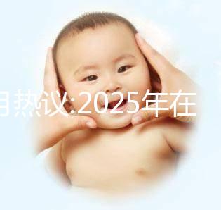 本月熱議:2025年在北京做三代試管的費用大概是12萬嗎？科學規劃懷孕準備更順利！