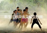 新生兒眼屎多又黃又粘稠，處理不當(dāng)危害大！