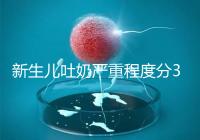 新生兒吐奶嚴重程度分3級，吐泡泡、嘔吐物淡紅色大不同