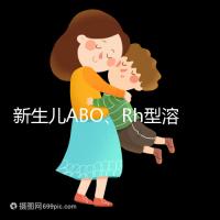 新生兒ABO、Rh型溶血癥知多少:其形成原因各不相同