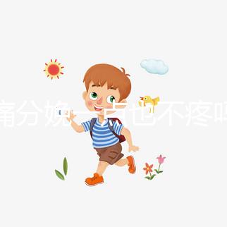 無痛分娩一點也不疼嗎？