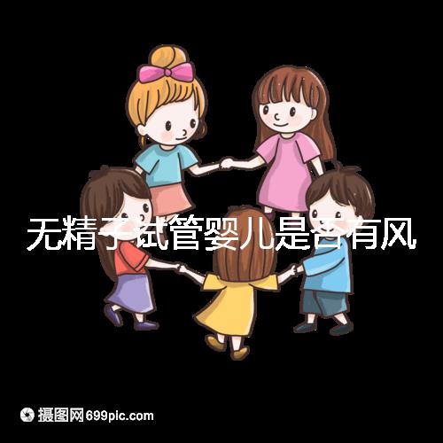 無精子試管嬰兒是否有風險取決于這一點在大多數情況下,它不會被遺傳不要盲目猜測