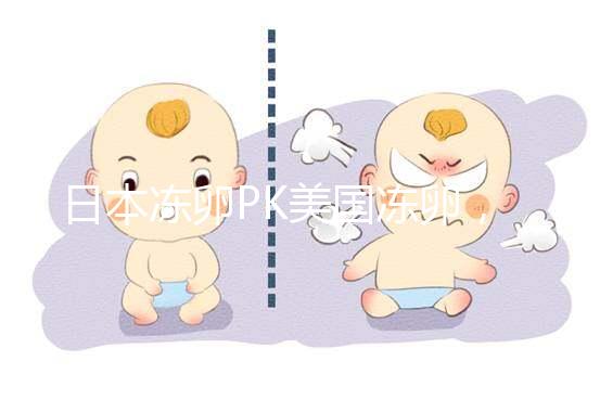 日本凍卵PK美國(guó)凍卵，赴海外冷凍卵子選擇不糾結(jié)！