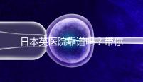日本英醫院靠譜嗎？帶你了解這家最大的日本IVF?？漆t院