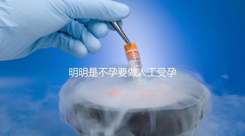 明明是不孕要做人工受孕，為什么還要切除我的輸卵管？