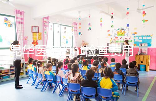 昆華醫院的nt檢查費用沒有想象的那么高!按流程花費不大