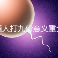 普通人打九價(jià)意義重大有必要不是你說(shuō)了算嗎？