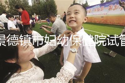 景德鎮市婦幼保健院試管費用、成功率流出,2024超全匯總