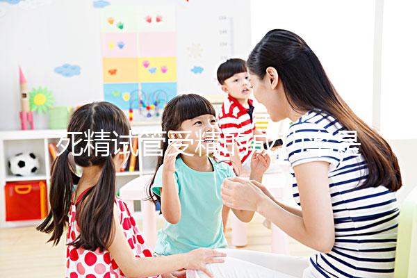 死精試管受精的成功率是否高取決于失敗或與這些點有關