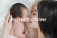 正規供卵試管(正規供卵試管嬰兒醫院)