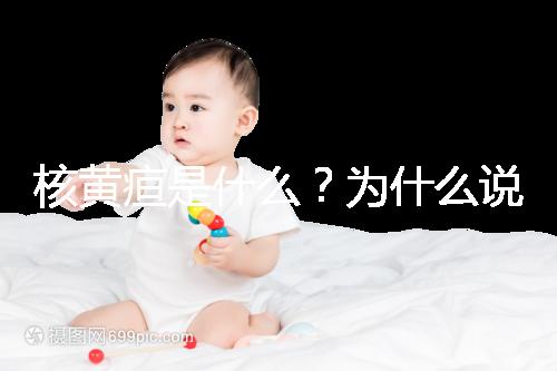 核黃疸是什么？為什么說它會毀掉孩子的一生
