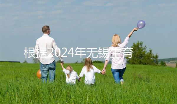根據(jù)2024年無(wú)錫生育保險(xiǎn)津貼新規(guī)定,梁溪區(qū)可報(bào)銷(xiāo)10個(gè)月