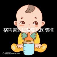 格魯吉亞試管嬰兒醫院推薦:了解最佳參考資料!