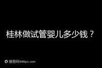 桂林做試管嬰兒多少錢？181、婦幼保健院費用及成功率分享