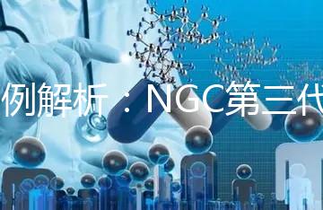 案例解析:NGC第三代試管技術助孕49歲白領
