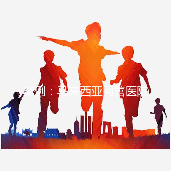 案例:馬來西亞同善醫院試管嬰兒經歷(圖)