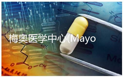 梅奧醫(yī)學中心(Mayo Clinic):美國醫(yī)學診斷的“最高法院”