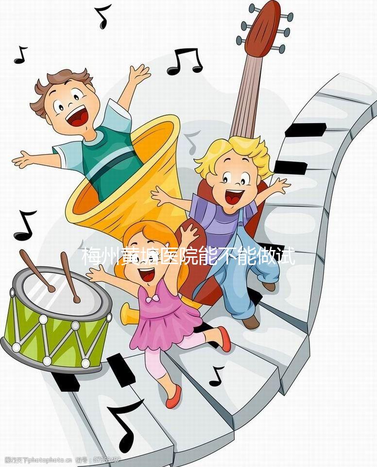 梅州黃塘醫(yī)院能不能做試管嬰兒？正式進周前這些必讀