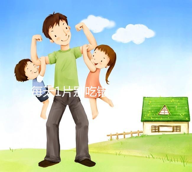 每天1片別吃錯(cuò)，優(yōu)思悅第二盒服用方法在這里