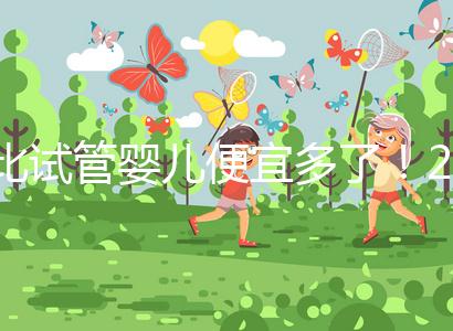 比試管嬰兒便宜多了!2024年人工授精費明細(xì)分享