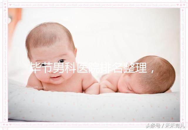 畢節(jié)男科醫(yī)院排名整理，2024七星關(guān)人民醫(yī)院遙遙領(lǐng)先