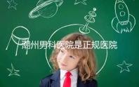 潮州男科醫院是正規醫院，沒有答案公布找湘橋是對的