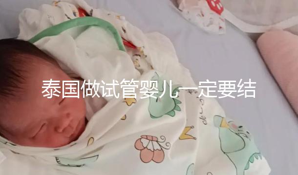 泰國做試管嬰兒一定要結婚證嗎？答案就在這里