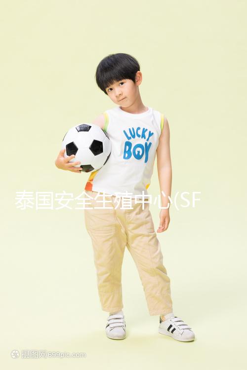 泰國安全生殖中心(SFC)做試管嬰兒費用高?多半是被人坑了