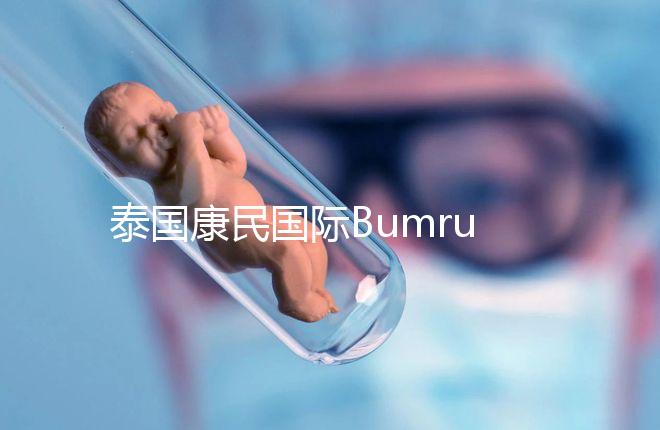 泰國(guó)康民國(guó)際Bumrungrad醫(yī)院導(dǎo)航，曼谷試管嬰兒風(fēng)向標(biāo)