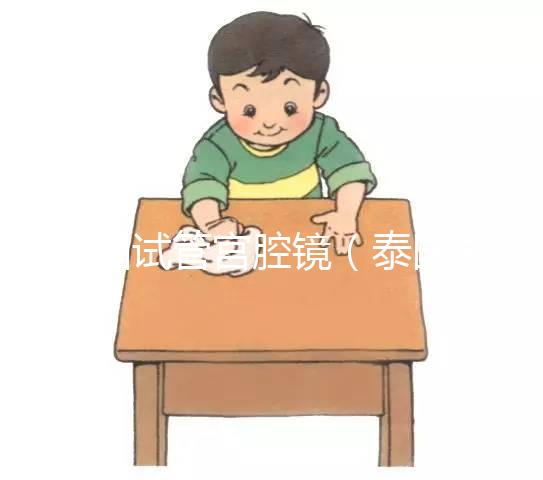 泰國試管宮腔鏡(泰國試管宮腔鏡檢查)