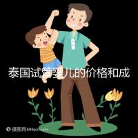 泰國試管嬰兒的價格和成功率已經(jīng)公布,看看需要準備多少